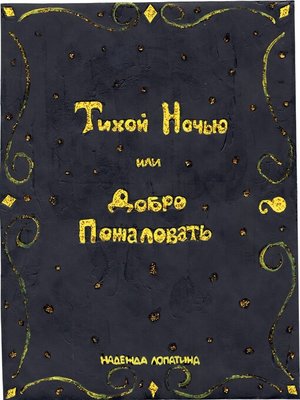 cover image of Тихой Ночью или Добро Пожаловать